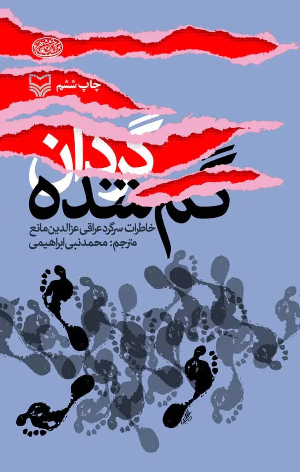 جلد گردان گم شده