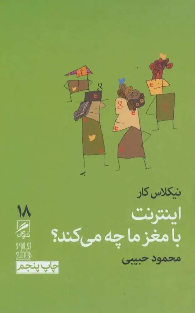 اینترنت با مغز ما چه می کند ؟