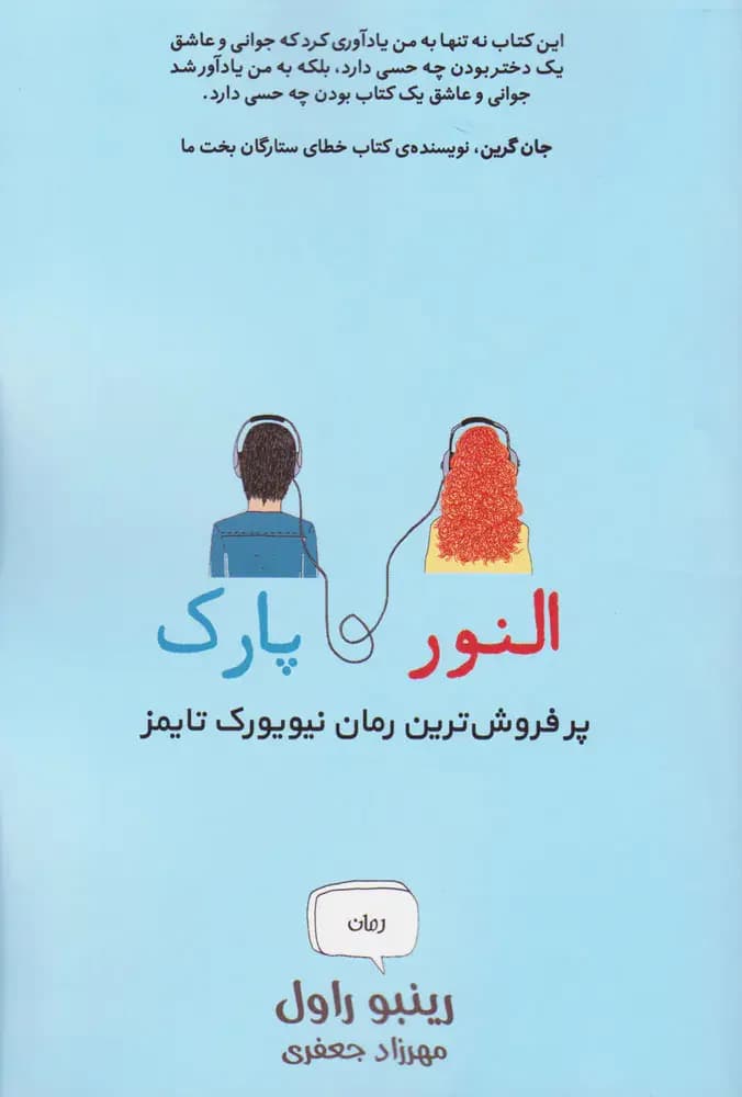 النور و پارک