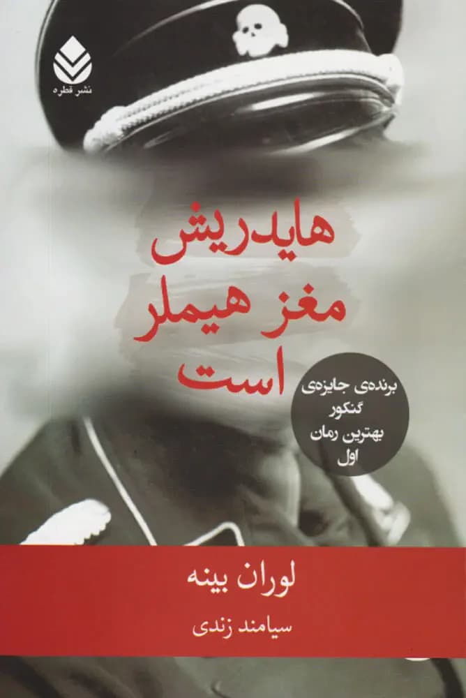 هایدریش مغز هیملر است
