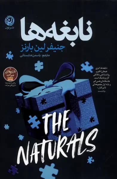 نابغه ها