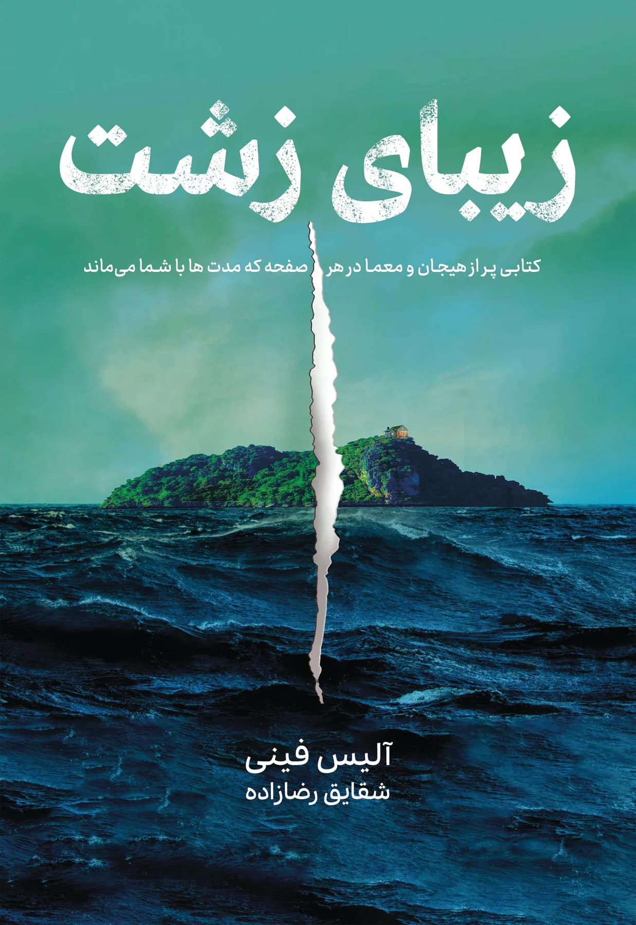 زیبای زشت