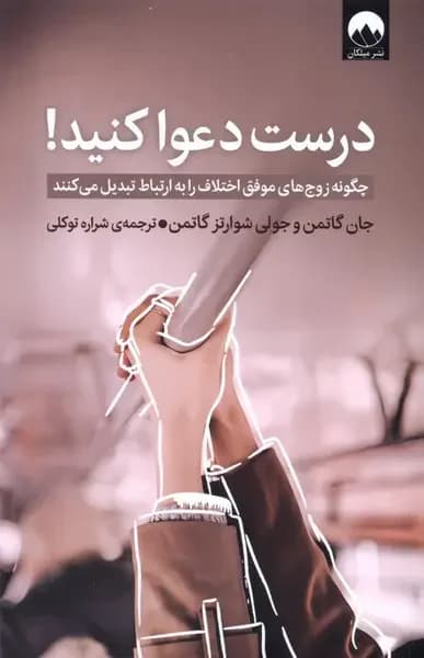 درست حسابی دعوا کن