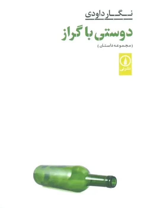 دوستی با گراز