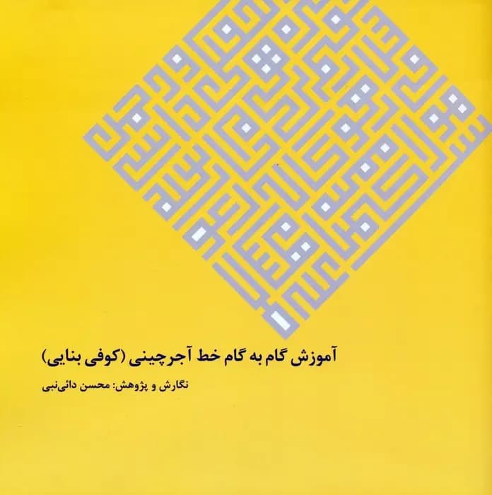 آموزش گام به گام خط آجرچینی