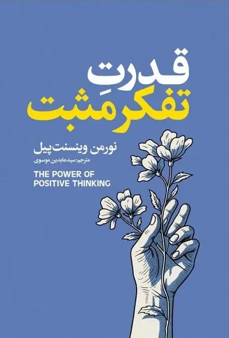 قدرت تفکر مثبت