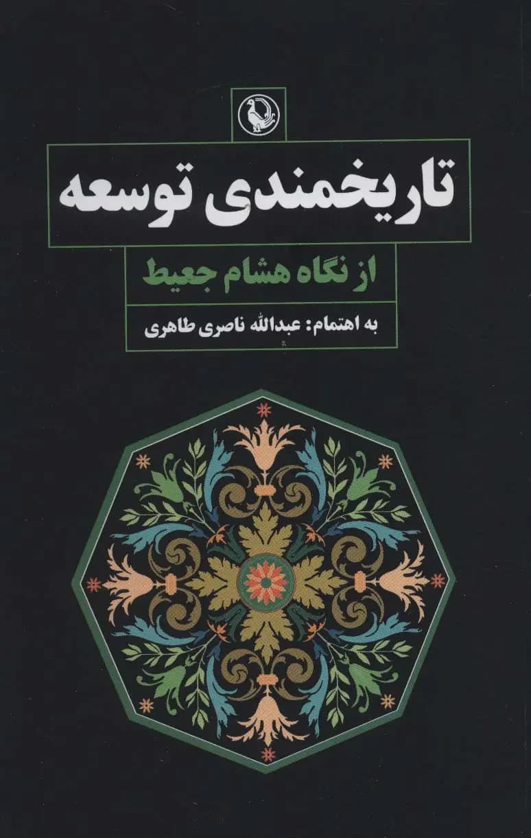 جلد تاریخمندی توسعه از نگاه هشام جعیط