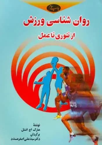 روان شناسی ورزش