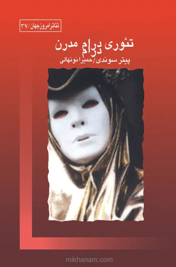تئوری درام مدرن