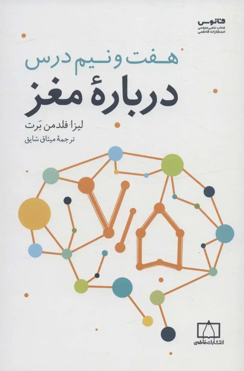 هفت و نیم درس درباره مغز