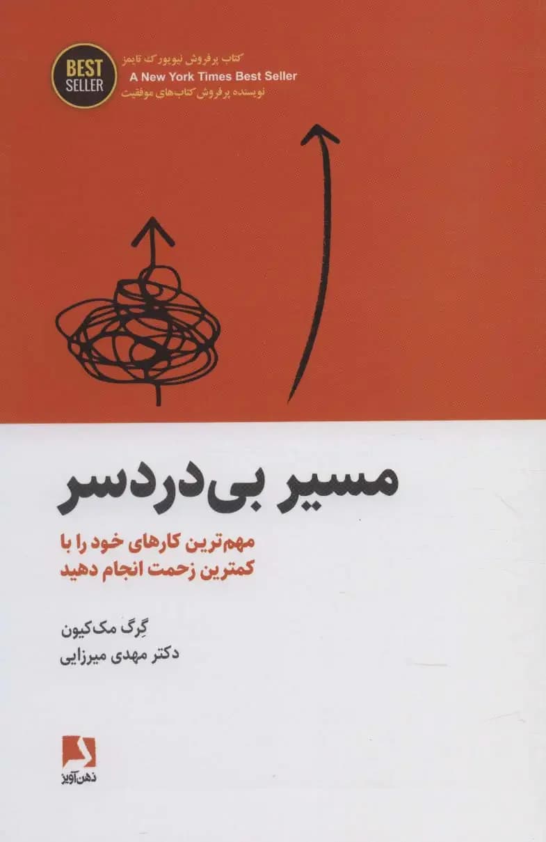 مسیر بی دردسر