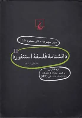 دانشنامه استنفورد 2