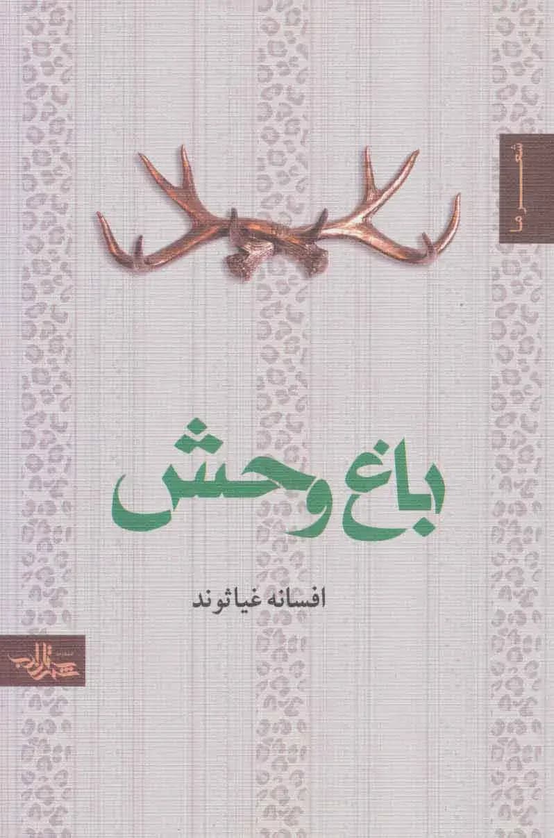 باغ وحش