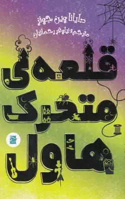 قلعه ی متحرک هاول