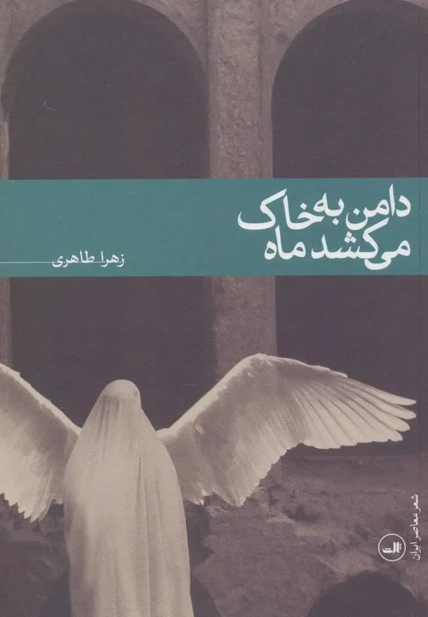 دامن به خاک می کشد ماه
