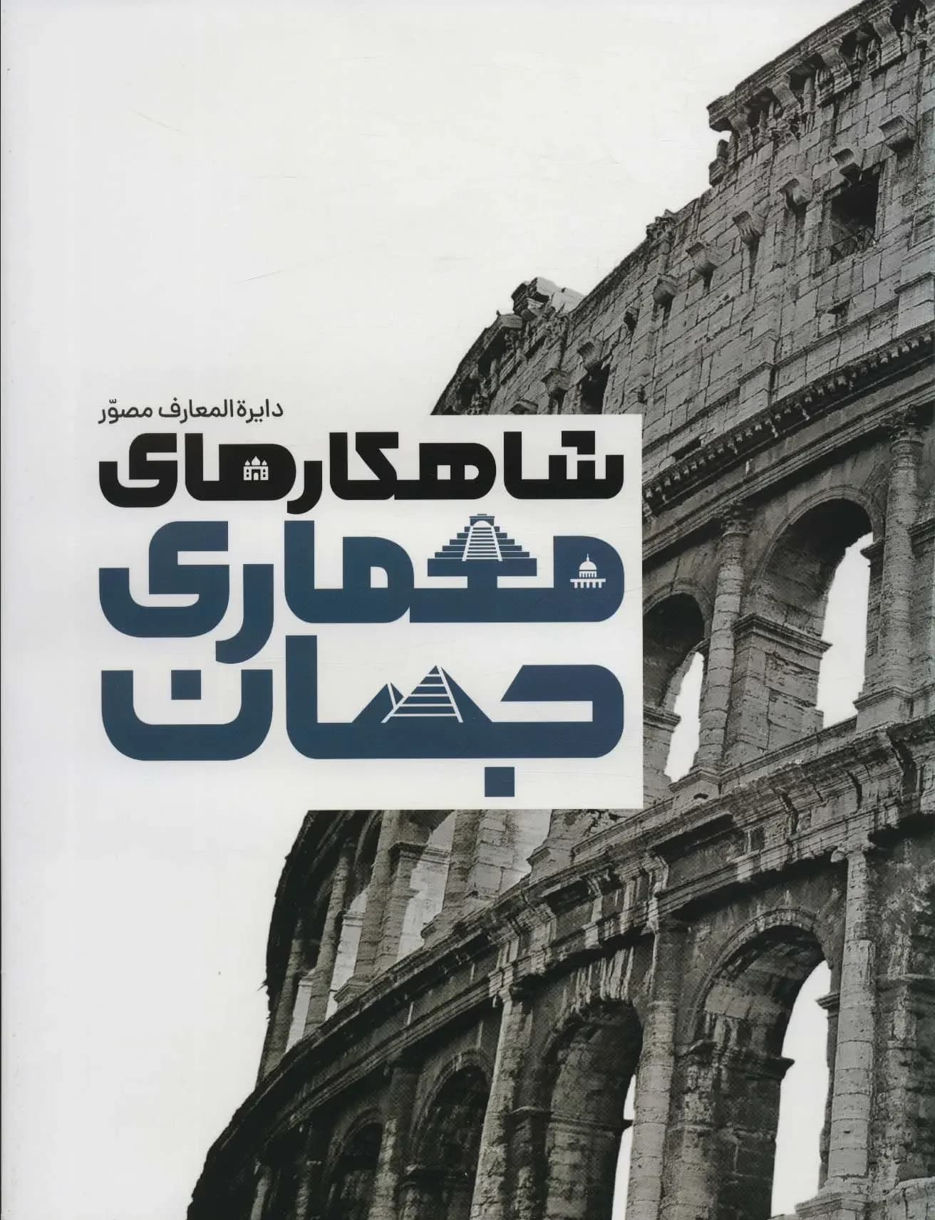 دایره المعارف شاهکارهای معماری جهان