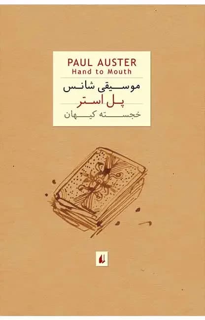 موسیقی شانس