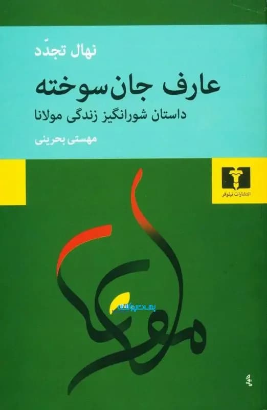 عارف جان سوخته