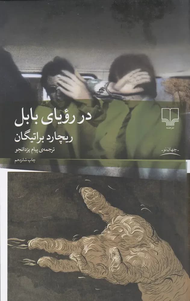 در رویای بابل