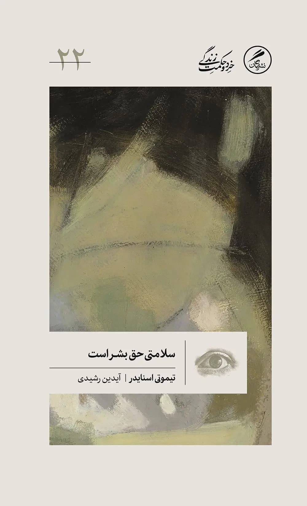 سلامتی حق بشر است