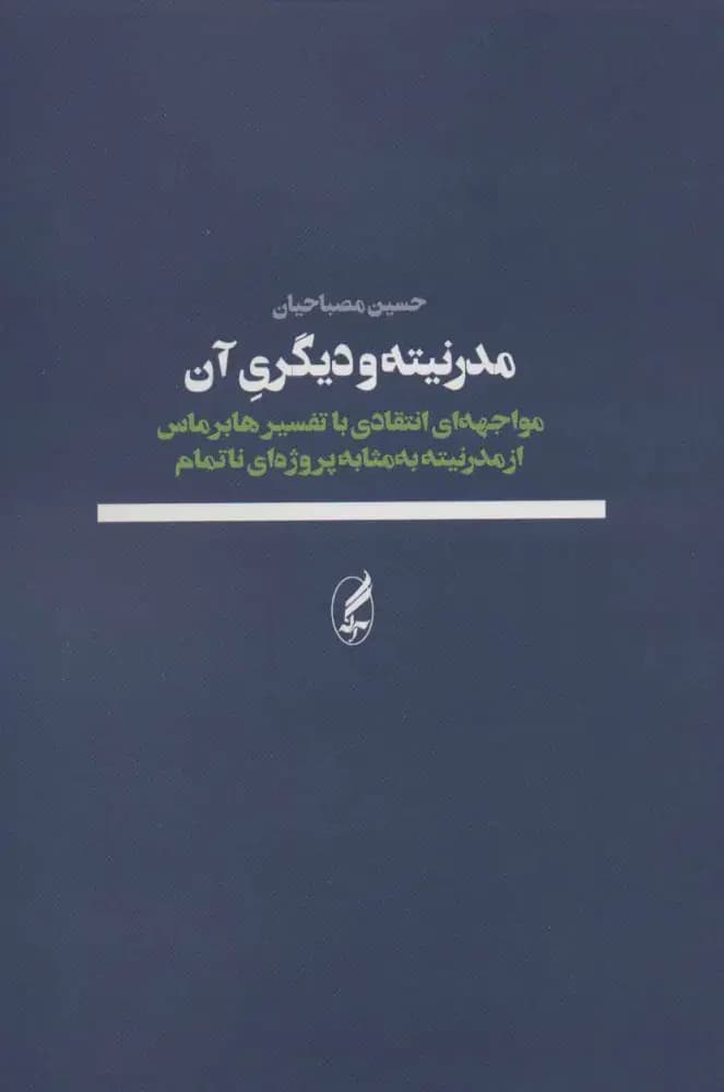 مدرنیته و دیگری آن