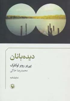 دیده بانان