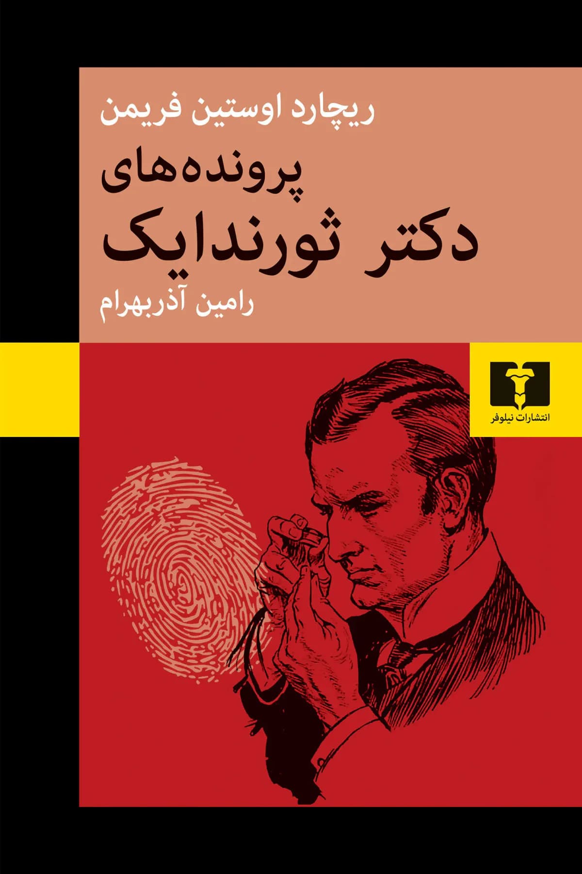 پرونده های دکتر ثورندایک