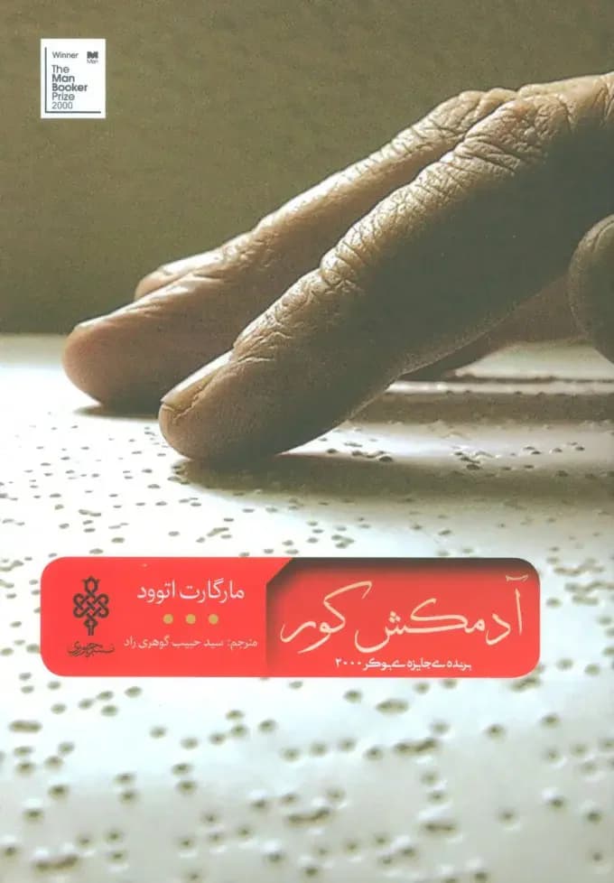آدمکش کور