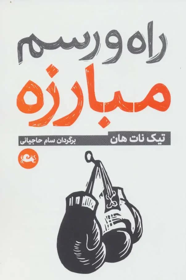 چه گونه بجنگیم