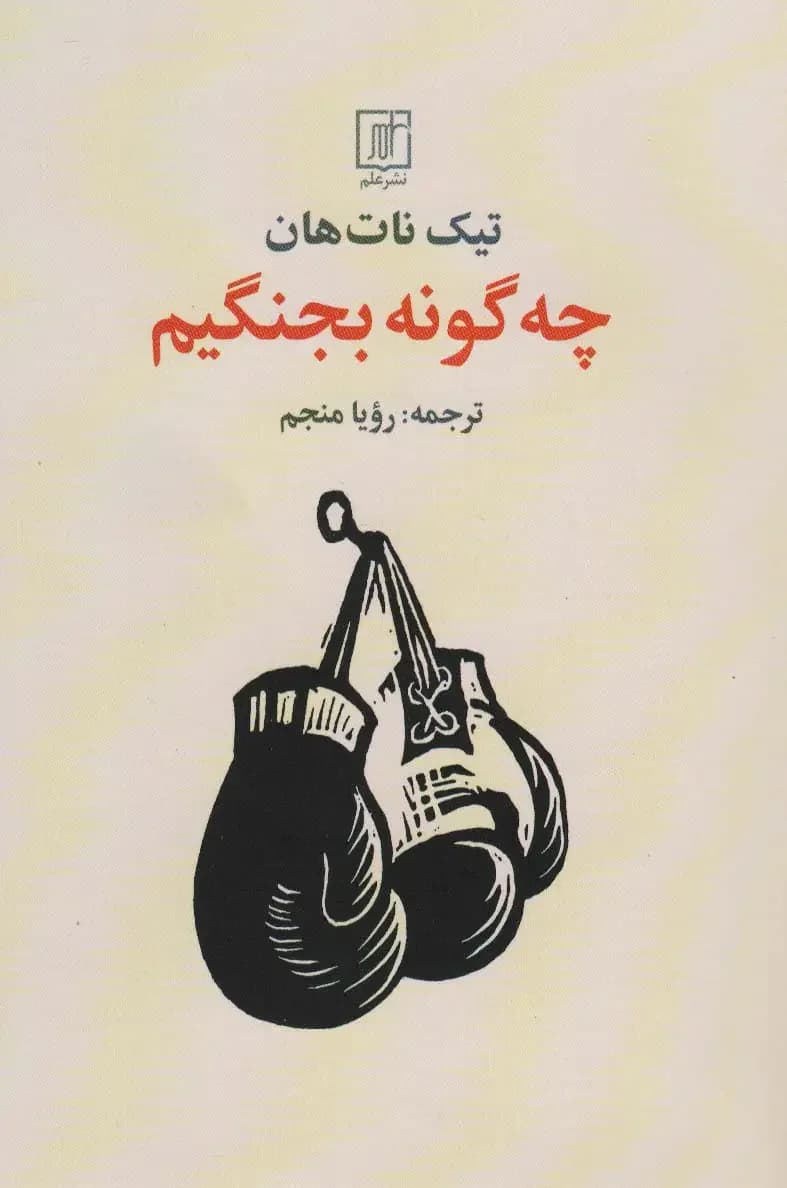 چه گونه بجنگیم
