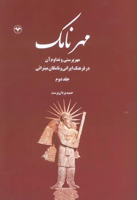 مهرنامک جلد دوم