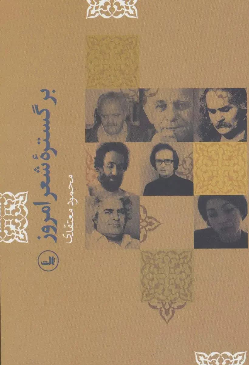 بر گستره شعر امروز