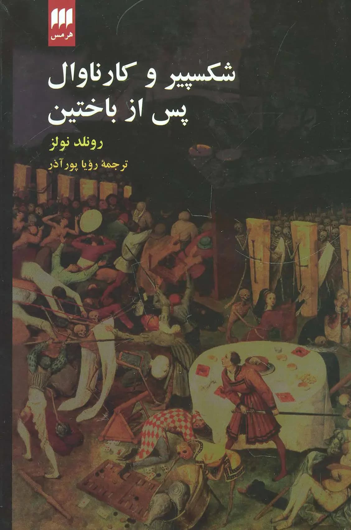 شکسپیر و کارناوال پس از باختین