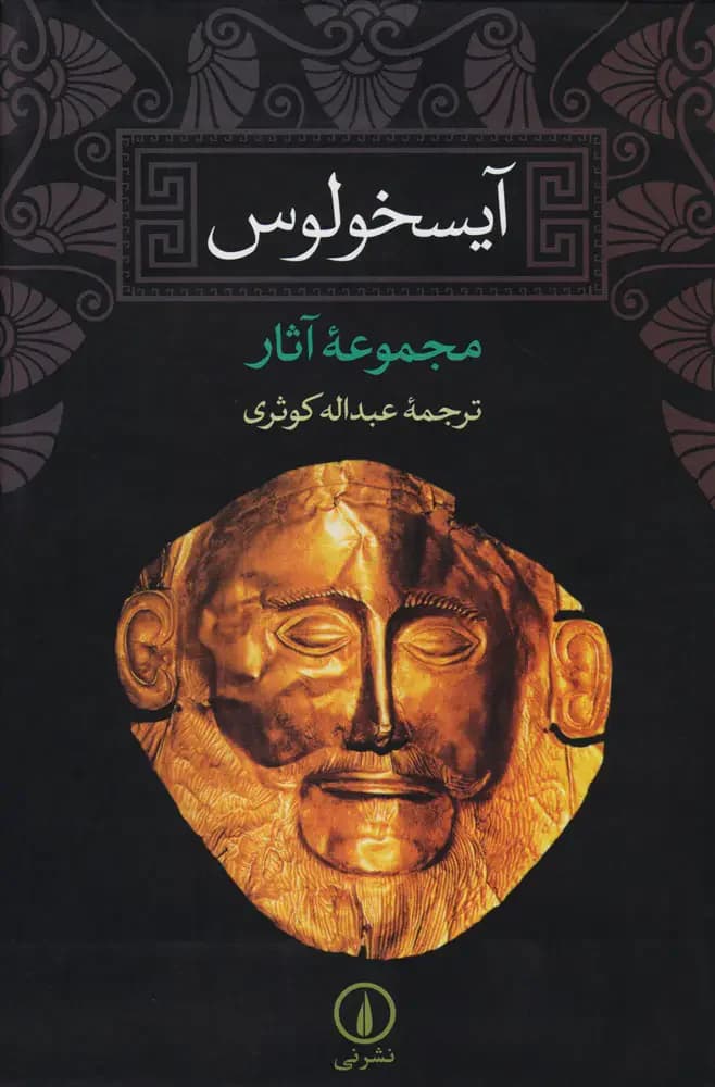 جلد آیسخولوس