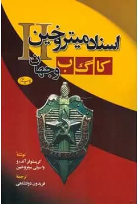 اسناد میتروخین II
