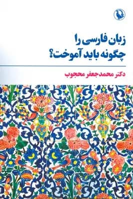 جلد زبان فارسی را چگونه باید آموخت؟