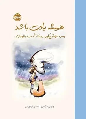 همیشه یادت باشد
