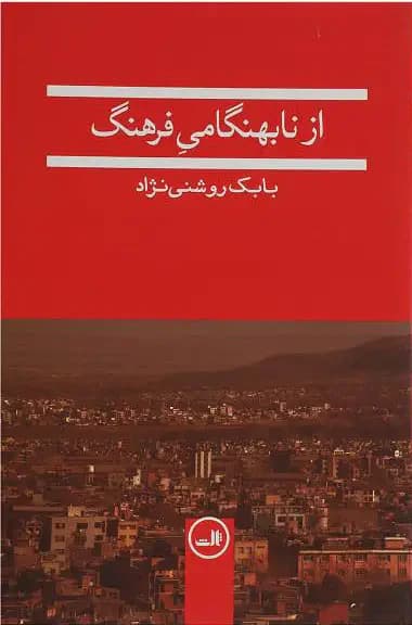 از نابهنگامی فرهنگ