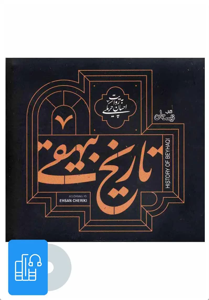 صوتی تاریخ بیهقی