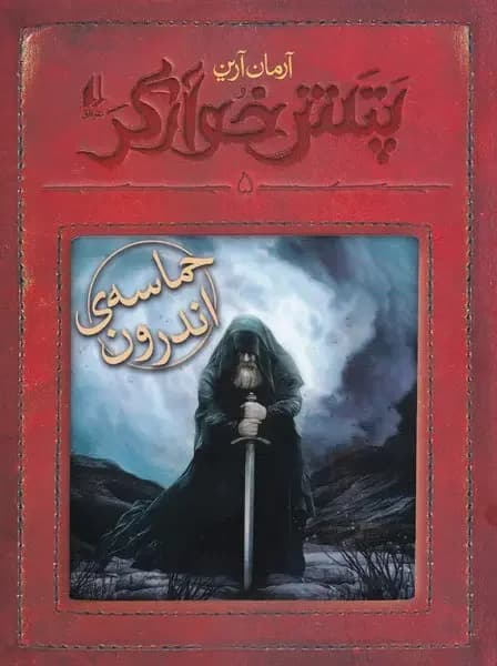 حماسه ی اندرون