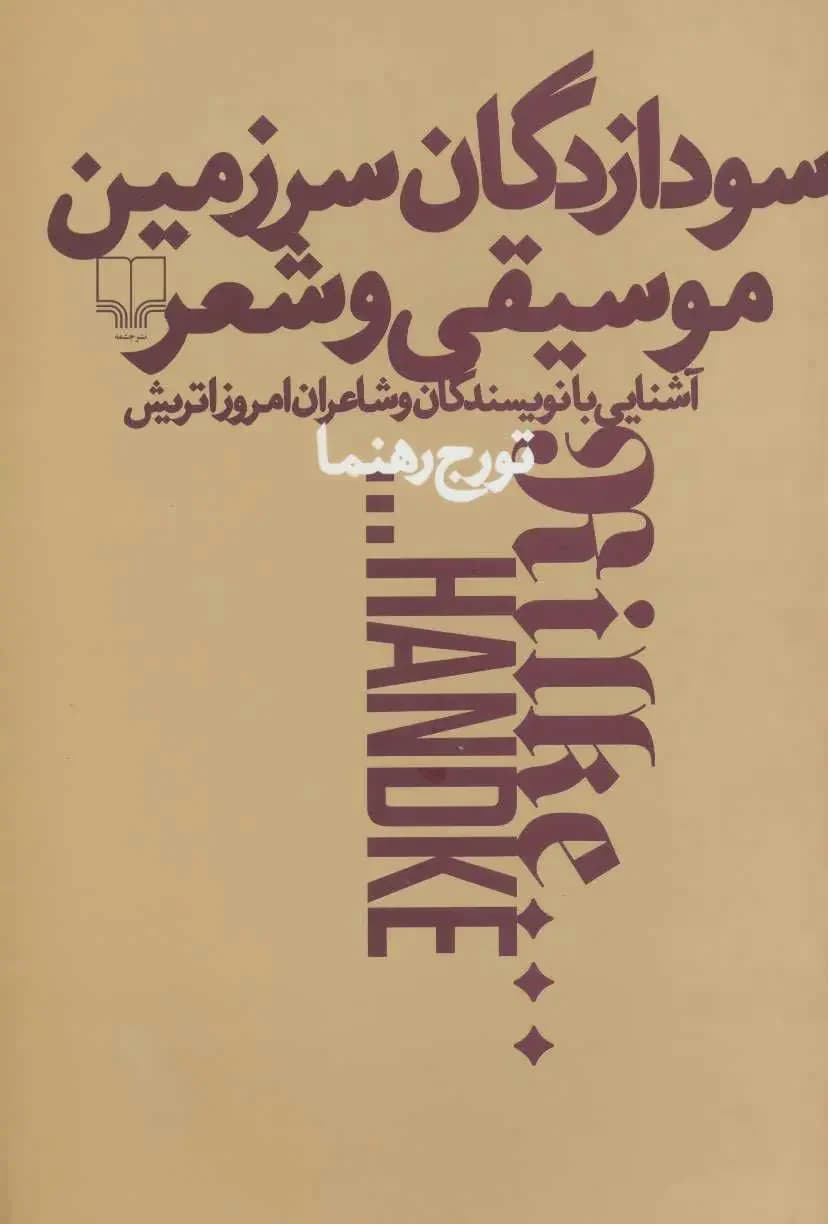 سودازدگان سرزمین موسیقی و شعر