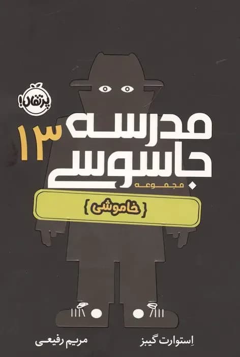 مدرسه جاسوسی 13