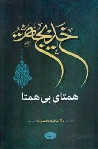 خدیجه سلام الله علیها همتای بی همتا