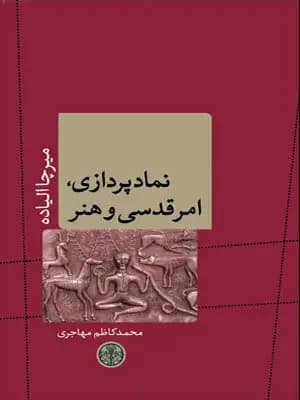 نمادپردازی، امر قدسی و هنر
