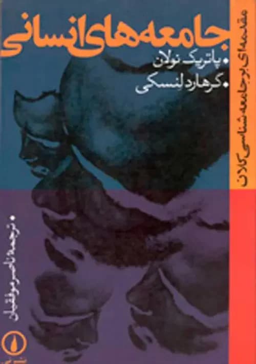 جامعه های انسانی