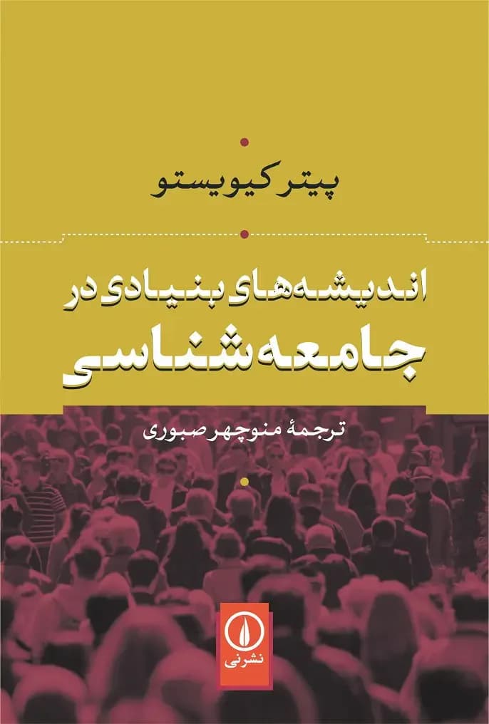 جلد اندیشه های بنیادی در جامعه شناسی