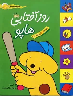 روز آفتابی هاپو