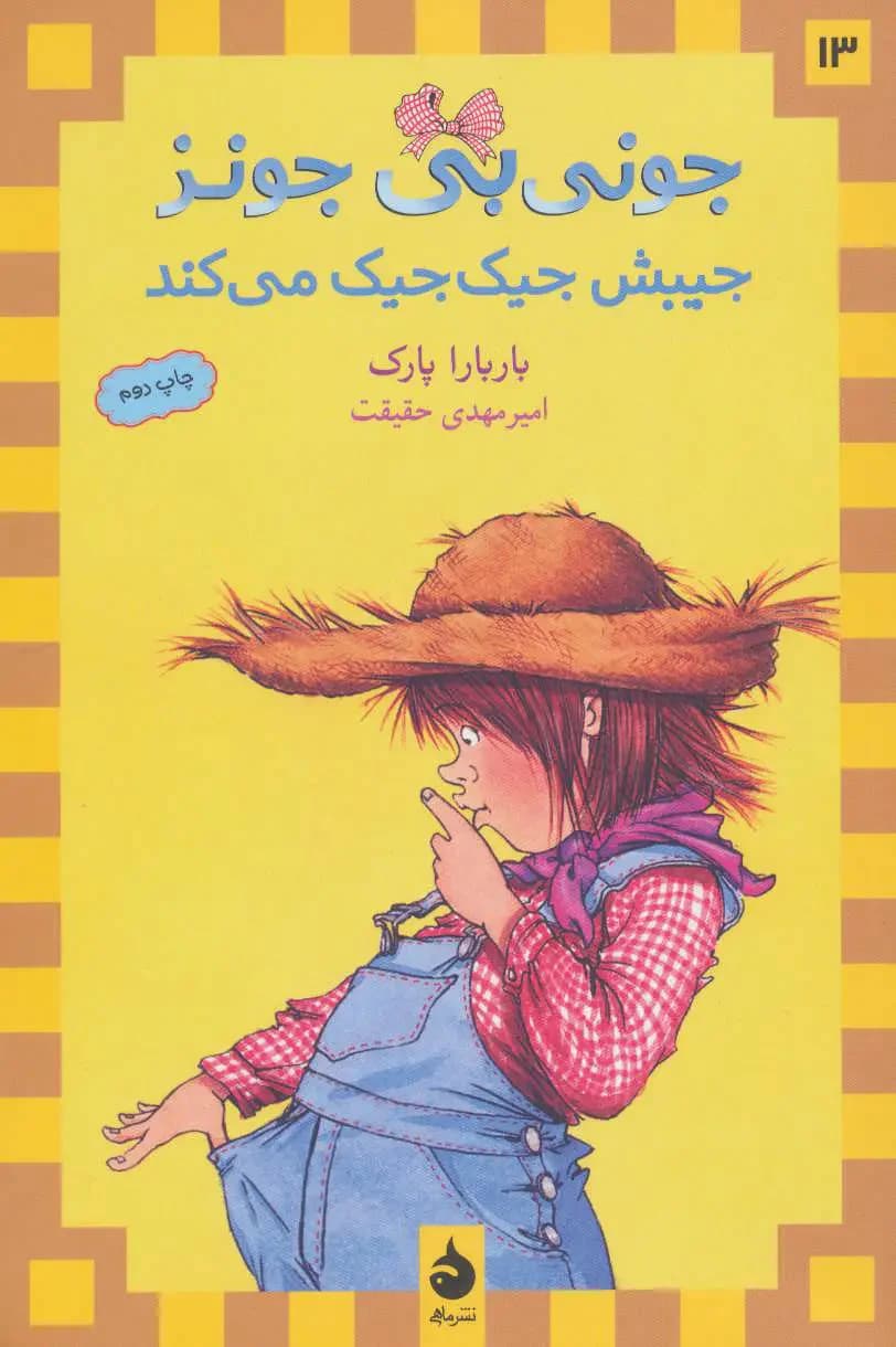 جیبش جیک جیک می کند