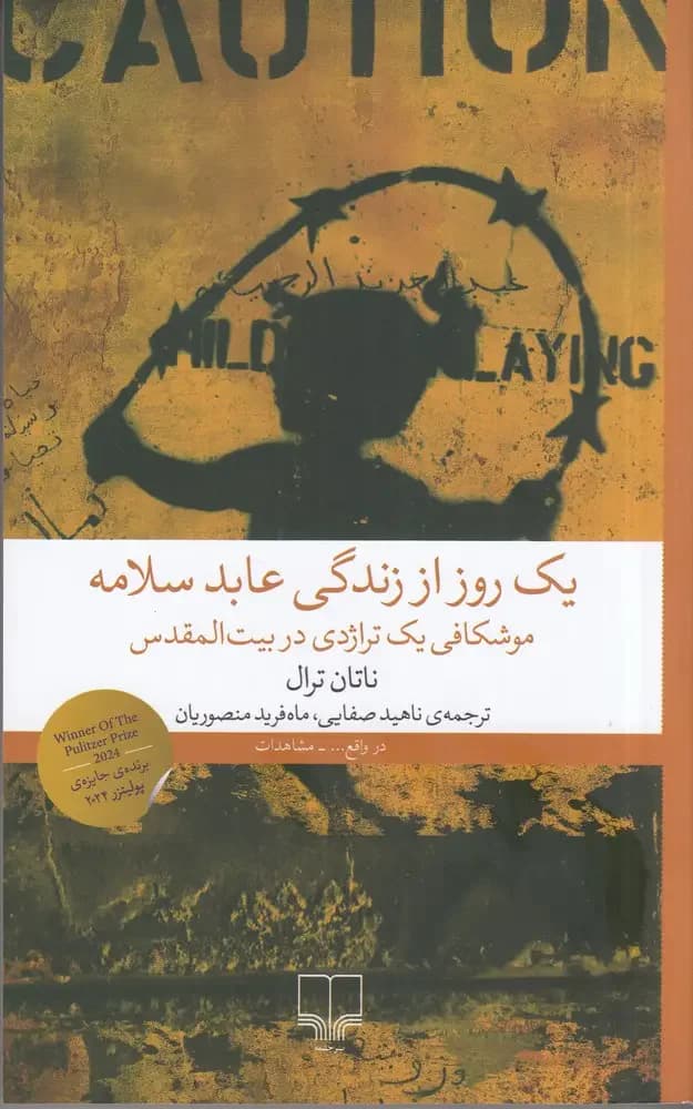 یک روز از زندگی عابد سلامه