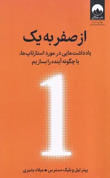 از صفر به یک